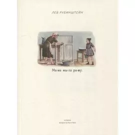 Мама мыла раму