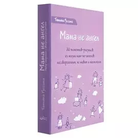 Мама не ангел. Набор открыток с авторскими рисунками