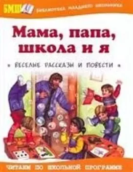 Мама, папа, школа и я