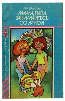 Мама, папа, занимайтесь со мной