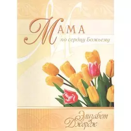 Мама по сердцу Божьему (3 изд) (мСловкЖен) Джордж