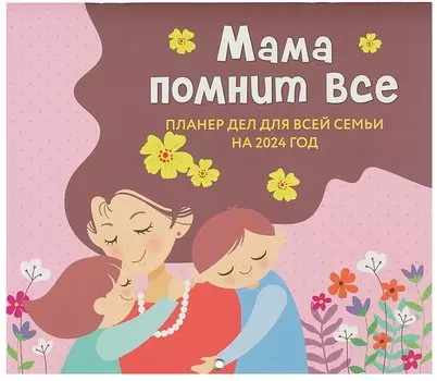 Мама помнит все. Планер дел для всей семьи на 2024 год (245х280)