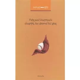 Мама, я люблю тебя (на армянском языке)