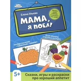 Мама, я поел!: сказки, игры и раскраски про хороший аппетит дп