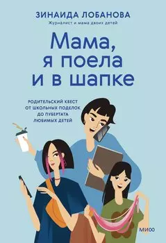 "Мама, я поела и в шапке". Родительский квест от школьных поделок до пубертата любимых детей