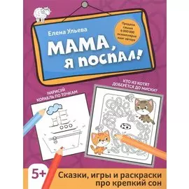 Мама, я поспал!: сказки, игры и раскраски про крепкий сон