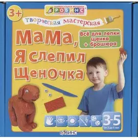 Тв.мастерская. Мама я слепил щеночка