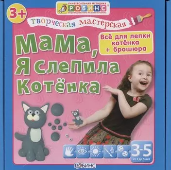 Мама, я слепила котенка. Творческая мастерская