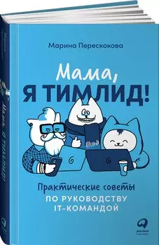 Мама, я тимлид! Практические советы по руководству IT-командой