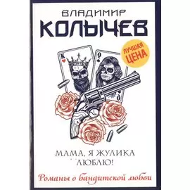 Мама, я жулика люблю!