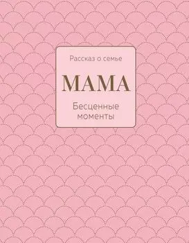 Мама. Рассказ о семье