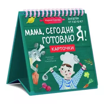 Мама, сегодня готовлю я! Карточки перекидные.