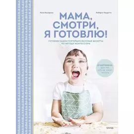 Мама, смотри, я готовлю!