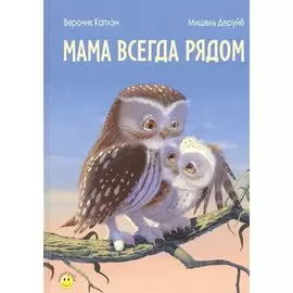 Мама всегда рядом