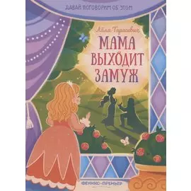 Мама выходит замуж