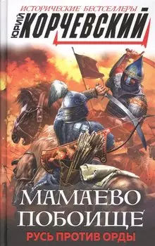 Мамаево побоище. Русь против Орды