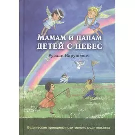 Мамам и папам детей с небес