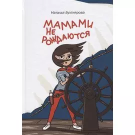 Мамами не рождаются