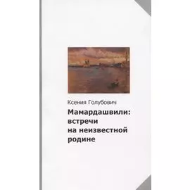 Мамардашвили: встречи на неизвестной родине