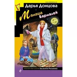 Мамаша Бармалей (с автографом)