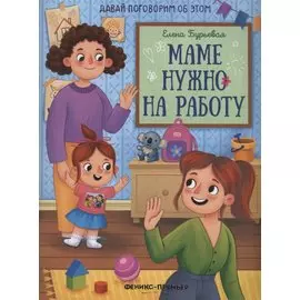 Маме нужно на работу