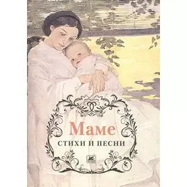 Маме. Стихи и песни