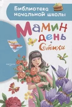 Мамин день. Стихи