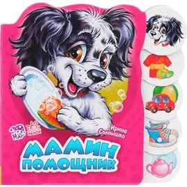 Мамин помощник