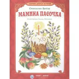 Мамина пасочка