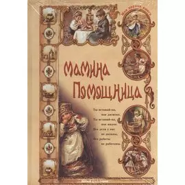 Мамина помощница
