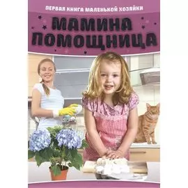 Мамина помощница. Первая книга маленькой хозяйки