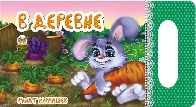 Мамино солнышко: В деревне