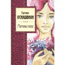 Мамины глаза