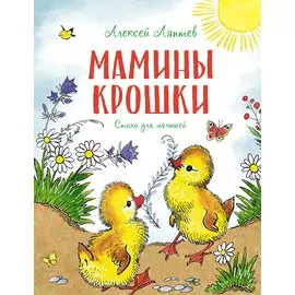 Мамины крошки