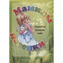 Мамины песенки. Занимательное музыкальное пособие.