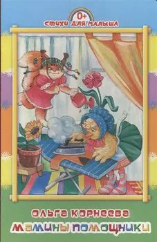 Мамины помощники