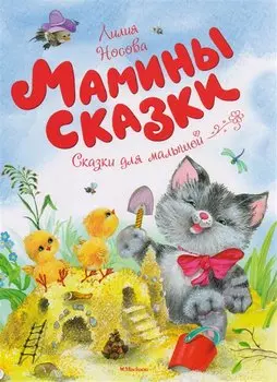 Мамины сказки