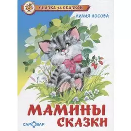 Мамины сказки