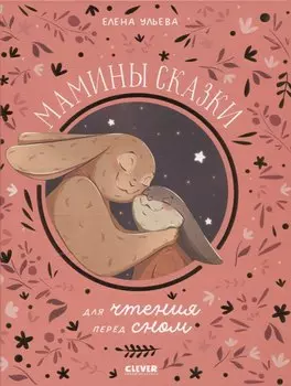 Мамины сказки для чтения перед сном