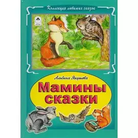 Мамины сказки
