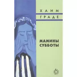 Мамины субботы: Сборник рассказов
