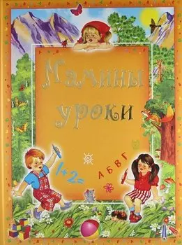 Мамины уроки.