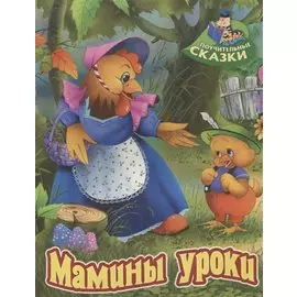 Мамины уроки. Сказка