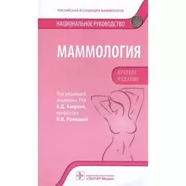Маммология: национальное руководство. Краткое издание