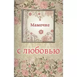 Мамочке с любовью (с открыткой)