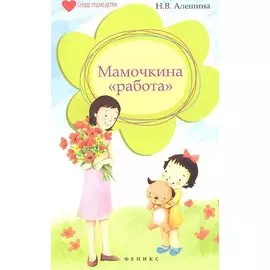 Мамочкина "работа"