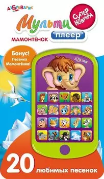 Мамонтёнок. (Электронная музыкальная игрушка мульти плеер)