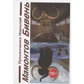 Мамонтов бивень. Книга первая. Сайсары - счастье озеро. Книга вторая. Парад веков