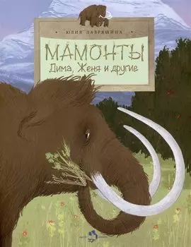 Мамонты. Дима, Женя и другие