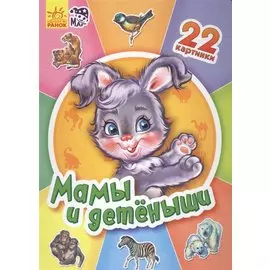 Мамы и детеныши - Двадцать две картинки